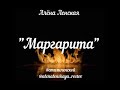 Молекулы вдохновения. Стихи Алёны Ленской. &quot;Маргарита&quot;