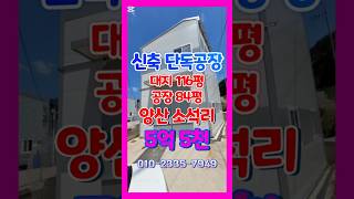 양산 공장매매 / 신축 단독공장 / 116평 84평 / 5억 5천 / 상북면 소석리