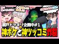 【ドッキリ企画】瀬戸あさひに特定のツッコミワードで突っ込ませようｗｗｗ【瀬戸あさひ/アベレージ/甘乃あもこ/さぶ郎。/ねろちゃん #REPO】