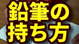 鉛筆の持ち方特訓とは？