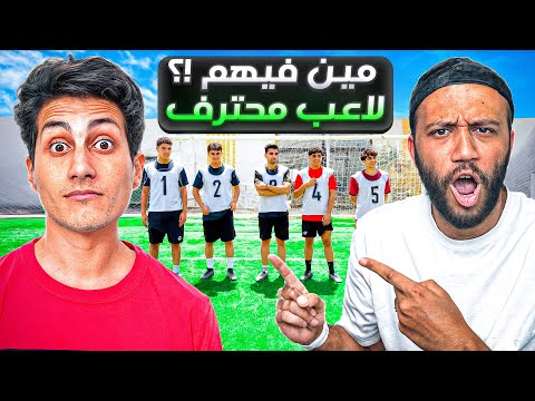مين فيهم لاعب محترف