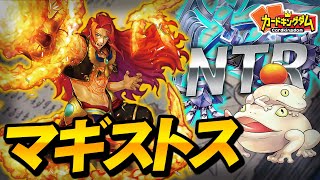 【遊戯王】相手のカードを奪い倒すNTR戦術『マギストス』紹介対戦