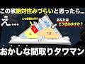 【珍物件】え?タワマンで間取りが三角!?衝撃の住みづらそうなおかしな間取りの物件を内見したら圧倒的な景色が待ってた件