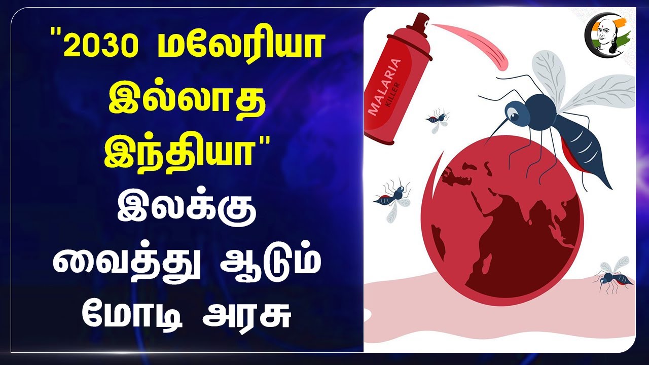 "2030 Malaria இல்லாத India" இலக்கு வைத்து ஆடும் Modi அரசு | Health Ministry