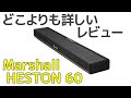 Marshall HESTON 60 プレミアムコンパクトサウンドバー 実機レビュー♪ 良質なマーシャルシグネチャーサウンドでマルチワイヤレス再生対応・アプリコントロールにグライコも！