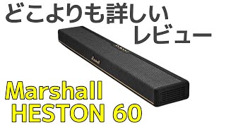Marshall HESTON 60 Premium Compact Soundbar Review: High-quality