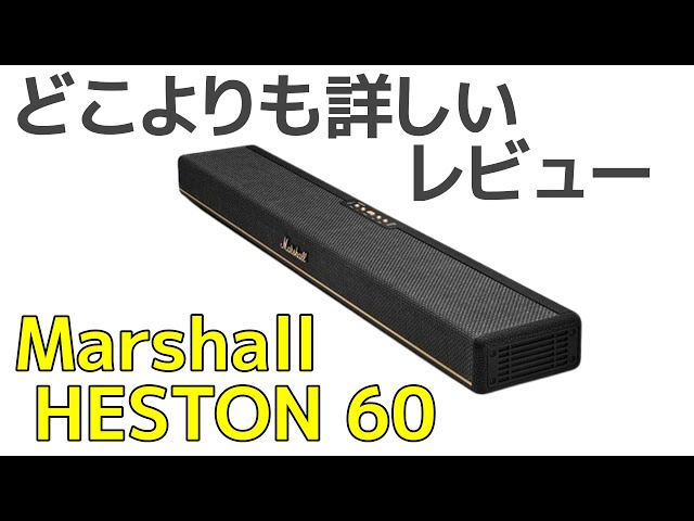 Marshall Heston 60 サウンドバー HESTON 60 – Marshall │ 完実電気株式会社 | KANJITSU DENKI CO.,LTD