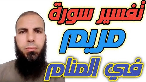 سورة مريم في المنام