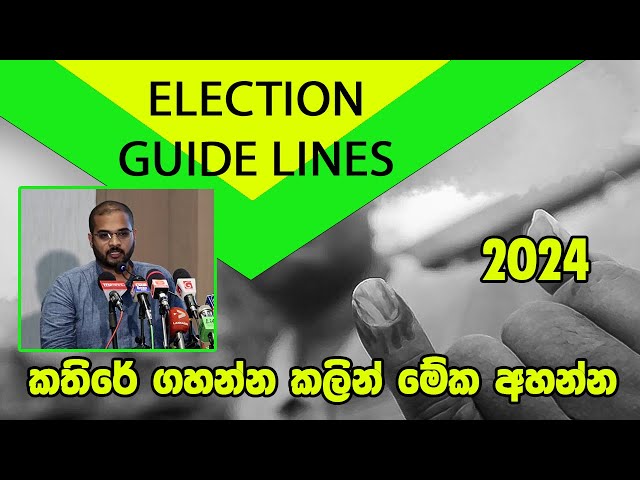 සමාජ මාධ්‍ය සහ ජානධිපතිවරණය | Episode 2 | Election Guide Lines 2024 class=