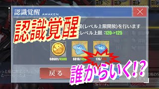 【アズレン】 レベルキャップ開放！ 認識覚醒の優先順位は！？ 貴重なメンタルユニットⅡをムダにしない！ 【アズールレーン】 【Azur Lane】 【碧藍航線】