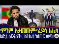 የአመፀኛዉ ፈይሳ ሌሊሳ ጉዶች ማን እንደሆንኩ አታዉቁም አትሌቱ አደጋ አድርሶ ጠፋ Feyissa Lelissa Ethiopia