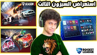 روكيت ليق استعراض السيزون الثالث الجديد مع كل الأغراض كامله  Rocket League