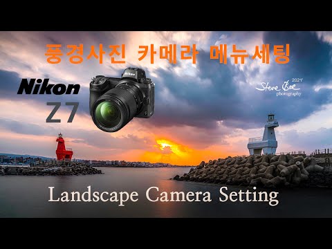 [사진강의][풍경사진기초][니콘Z7] 풍경사진 카메라 메뉴세팅 Landscape Camera Setting for Nikon Z7