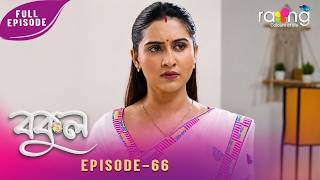 Bokul- বকুল | 13th June 2026 | Ep No 66