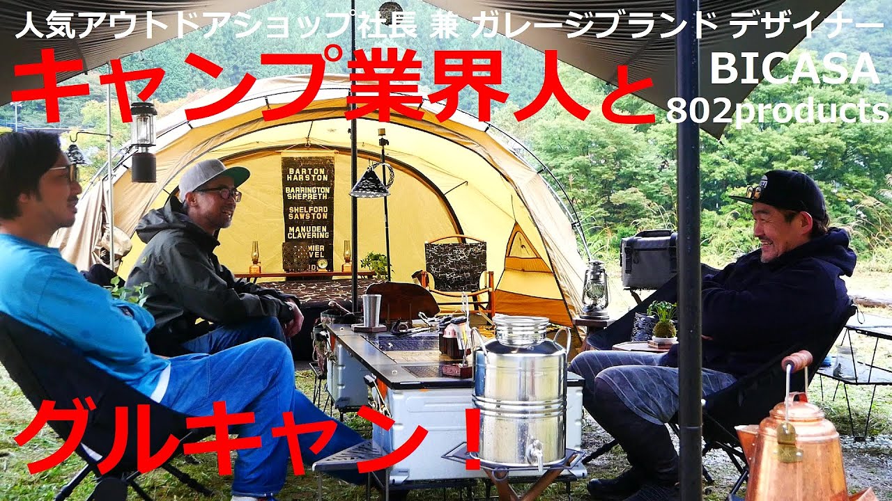 【BICASA】キャンプ業界人とグルキャンと、夜の宴会へ！（人気アウトドアショップBICASA社長）nordisk/midgard9.2/vimur5.6/kari12/802products