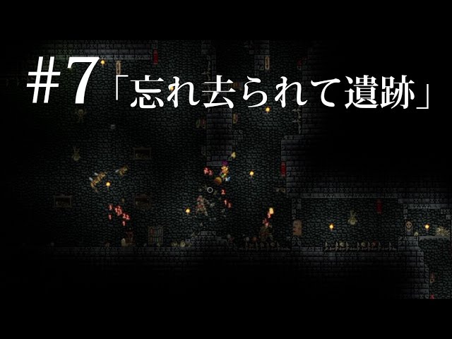 【ほぼ知識0】テラリア実況 #7 「忘れ去られた遺跡」 【ほぼ知識0】テラリア実況 #7 「忘れ去られた遺跡」