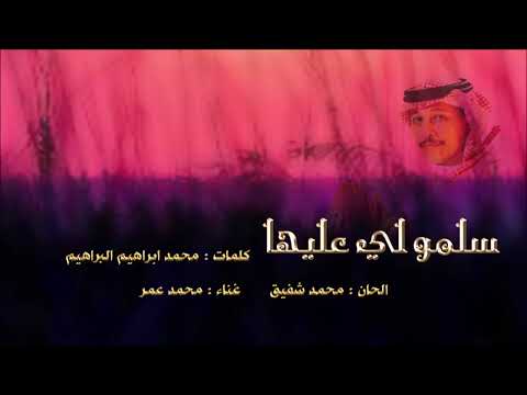 سلمو لي عليها الفنان محمد عمر