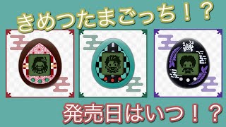 きめつたまごっち！？気になる発売日を紹介！