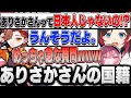 【ありさか&なるせ神回編】ありさかさんは日本人じゃない?そんな唐突な質問に笑ってしまうなるせ【うるか/ありさか/なるせ切り抜き】