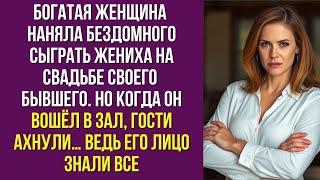 видео: Богатая женщина наняла бездомного сыграть жениха на свадьбе бывшего. Но когда он вошёл, все онемели. картинка: Богатая женщина наняла бездомного сыграть жениха на свадьбе бывшего. Но когда он вошёл, все онемели.