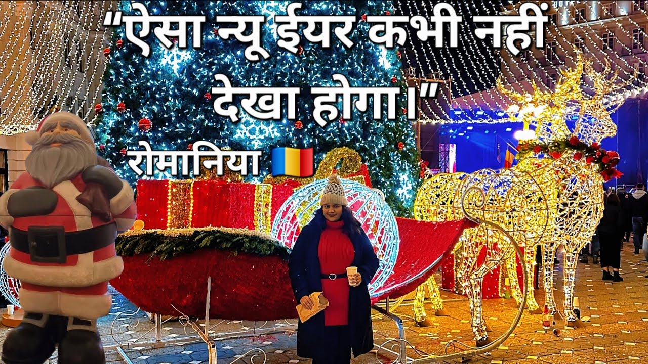 “ऐसा न्यू ईयर कभी नहीं देखा होगा।”HAPPY NEW YEAR , Romania 🇷🇴 💖, 