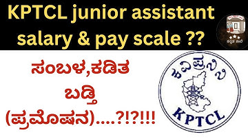 Kptcl junior assistant ಸಂಬಳ | kptcl junior assistant salary | kptcl ja 2022 |kptcl exam 2022 | KEA
