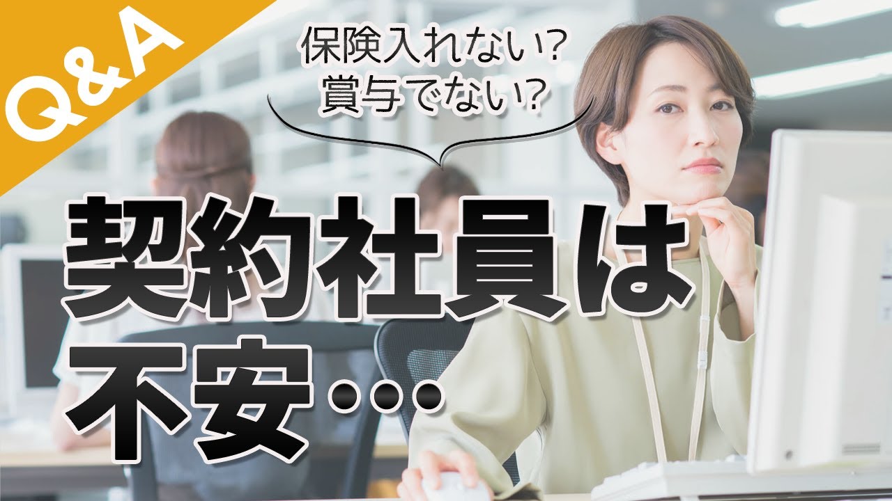 契約社員は安定していない？よくある誤解【Q&A】