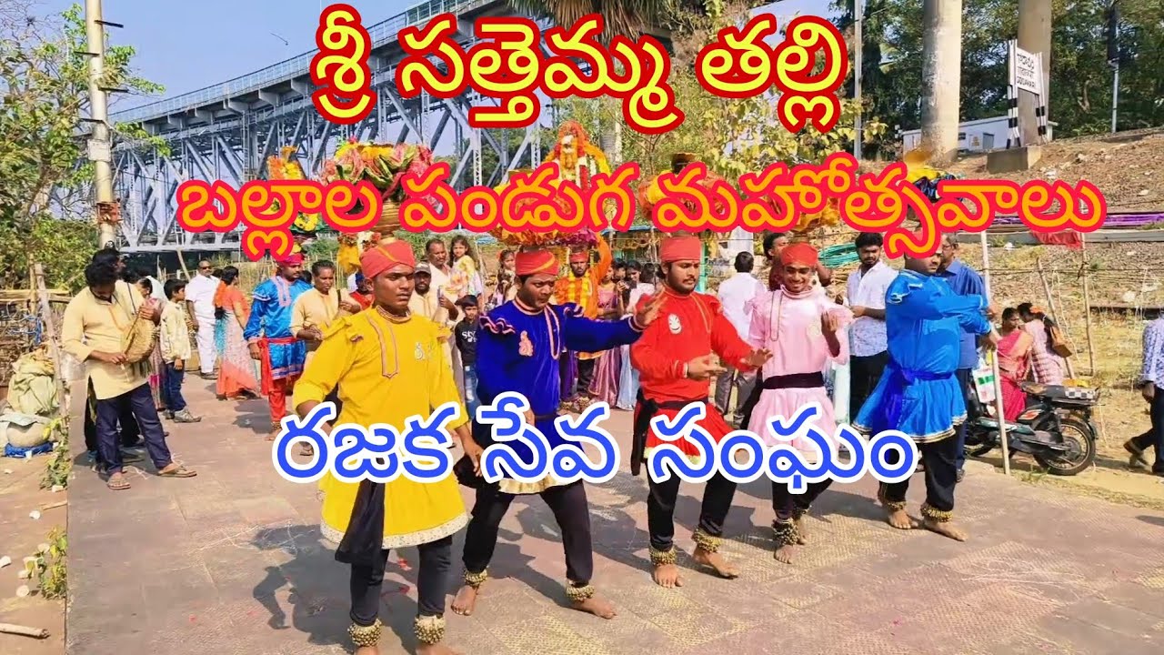 #శ్రీ శ్రీ శ్రీ సత్తమ్మ తల్లి బలాల పండుగ మహోత్సవాలు 