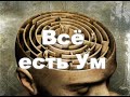 Что есть Ум и как убрать нечистоты Ума? | Четвёртый Путь