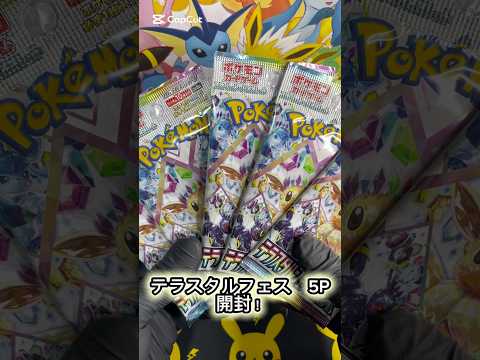 【ポケモンカード】テラスタルフェスEX開封！#ポケカ#ポケカ開封#テラスタルフェスex #pokemon #pokemontcg