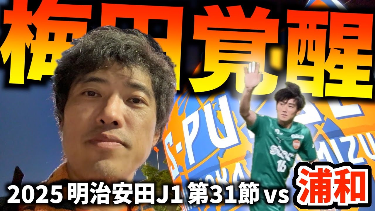 【vs浦和レッズ】エスパルス大好きおじさん、うちの守護神がシュート全部止めすぎて怖い