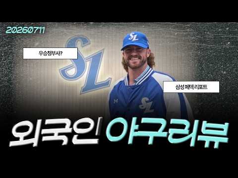 [260711(토)/(<strong>LIVE</strong>)] 삼성의 승부수 페덱 영입! / 페덱은 어떤 투수인가? 심층 분석 / 고우석 <strong>MLB</strong> 첫 등판 이야기