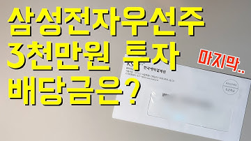 삼성전자 우선주 3천만원 투자하면 받는 배당금은? / 마지막 배당금 통지서 / 삼성전자 배당일