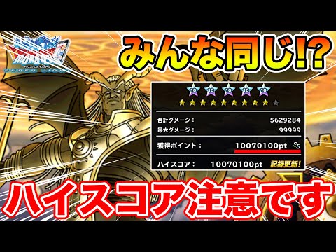【DQMSL】総合ダメを上げすぎても意味が無い!? 偽神の試練ハイスコアの注意点!!【ドラクエ】