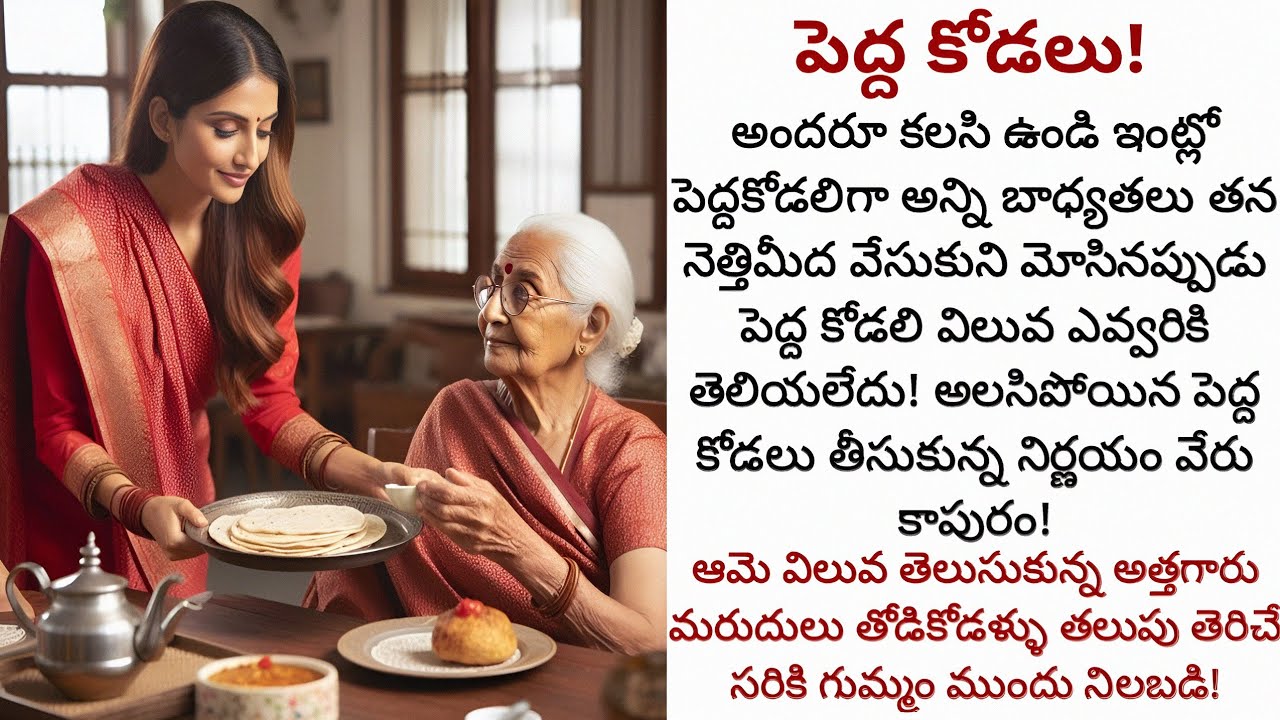 పెద్ద కోడలు! | కోడలు వేరు కాపురం వెల్లాక కానీ అర్ధం కాలేదు పెద్దకోడలి విలువ!