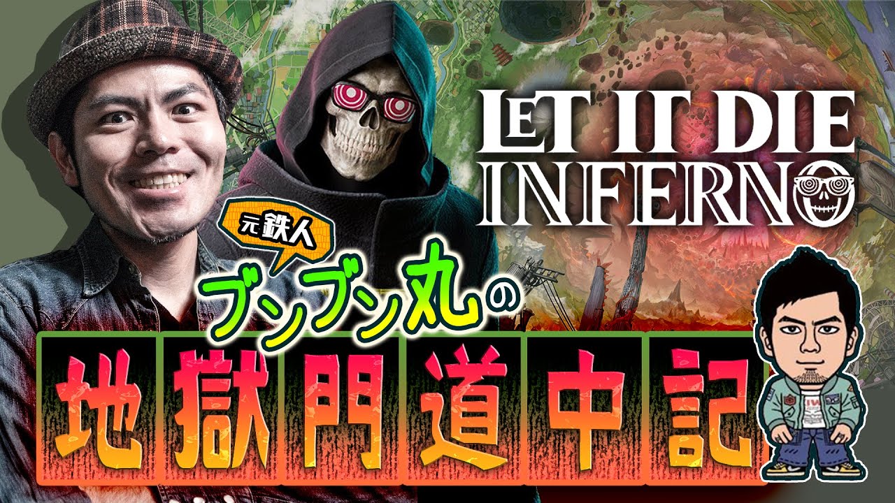 『LET IT DIE: INFERNO』#5　なんと本日50歳!?　ワシが深層ボスにキッチリトドメ刺したるんじゃ枠