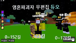 영혼파괴자 듀오 323킬(어빌리티 워즈)