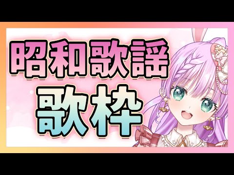 【歌枠/SINGING STREAM】初見さん大歓迎！突発！昭和歌謡歌枠♪【VTuber/宇佐木そら】＃そら色ライブ