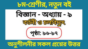 ৮ম শ্রেণির বিজ্ঞান পৃষ্ঠা ৯৬-৯৭, অধ্যায় ৯ 