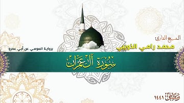 سورة آل عمران برواية السوسي عن أبي عمرو - الشيخ محمد رامي الذويبي