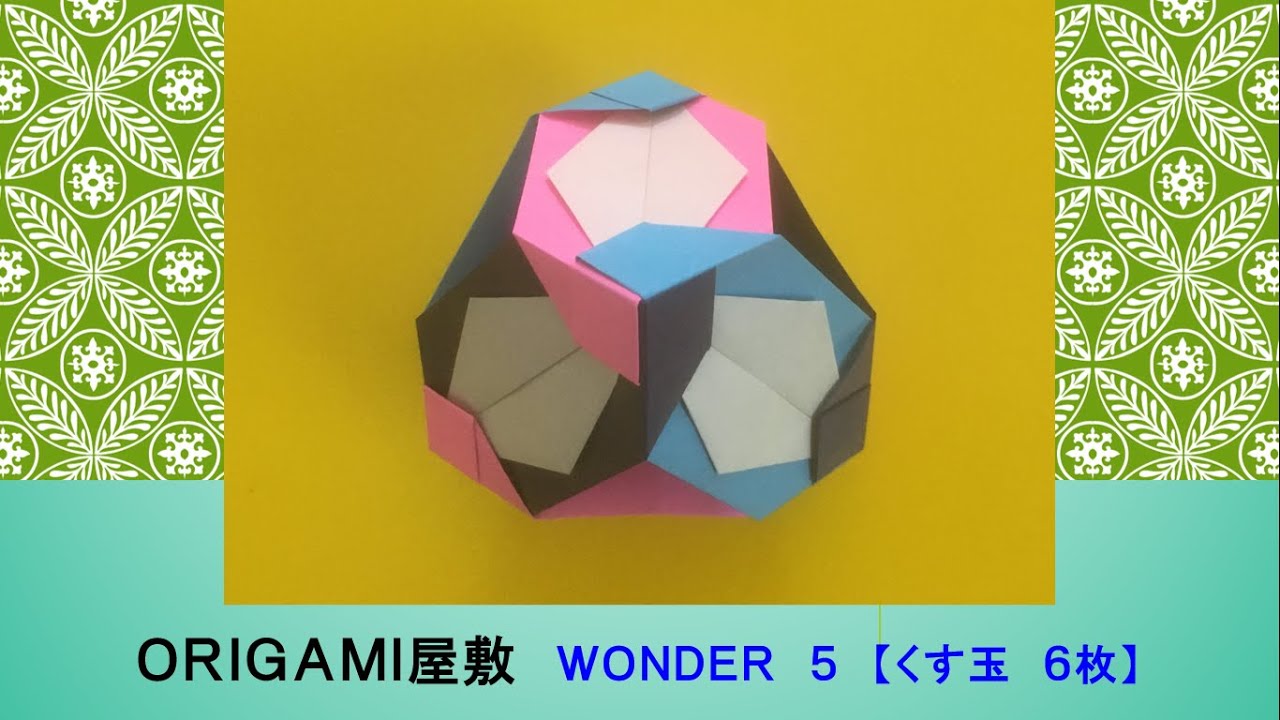 折り紙 くす玉 6枚】ORIGAMI WONDER 5 - YouTube