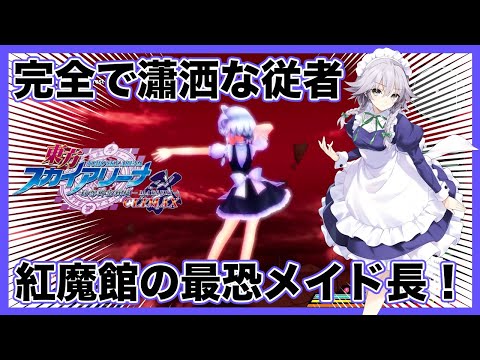 紅魔館の最恐メイド長！時空を操る完全で瀟洒な従者「十六夜咲夜