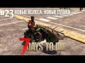 7 Days To Die Alpha 20  - Карта сокровищ и обновки #23