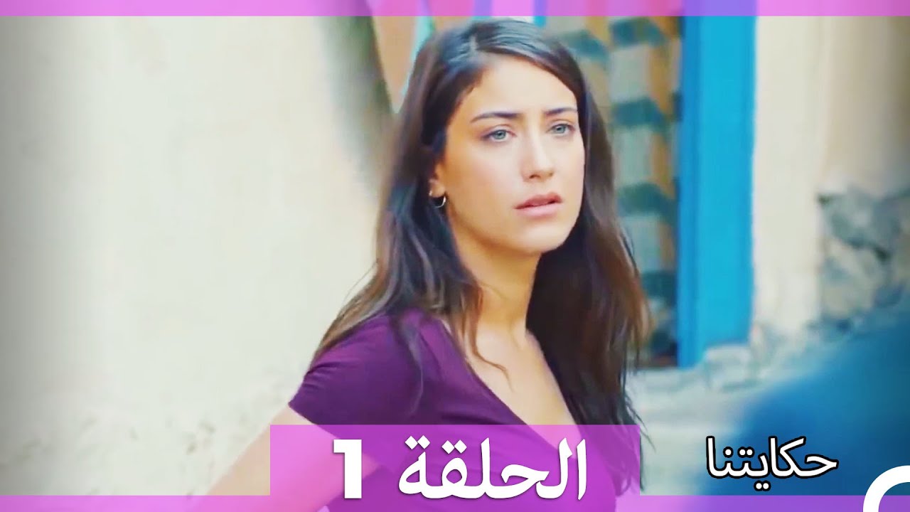 حكايتنا الحلقة 1 (Arabic Dubbed) (HD)