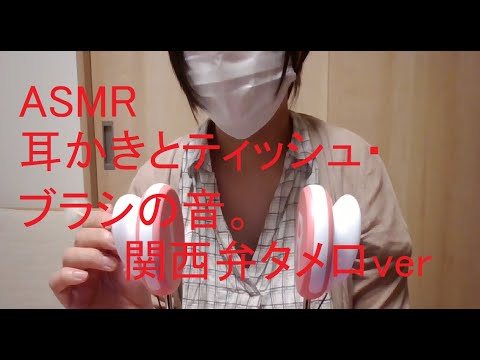 【ASMR】耳かきとティッシュの音・雑談【タメ口】【関西弁】