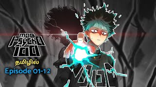 Psychic power mob 100 | Season - 01, episode 01 to 12 | anime explain in tamil | infinity animation