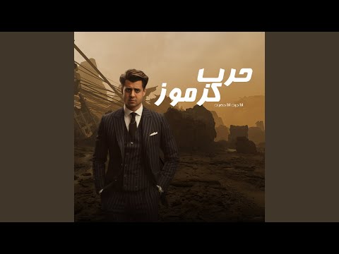     انا جيت انا حضرت حرب كرموز