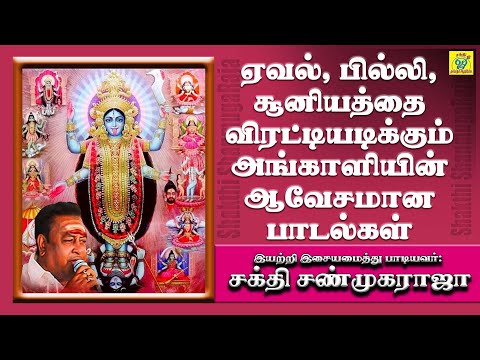 சாமி ஆடுபவர்கள் உஷார்!!! சரணம் நல்ல | ஏழூரு காளி | சக்தி சண்முகராஜா | Sakthi Shanmugaraja