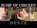 【cover】ひとりごと / BUMP OF CHICKEN