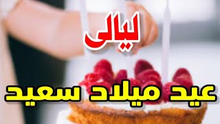 تهنئة عيدميلاد باسم ليالى سنه حلوه ياجميل